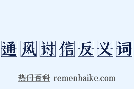 通风讨信反义词是什么意思的图片